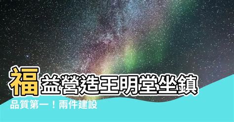 福益營造王明堂